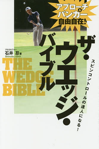【送料無料】ザ・ウエッジ・バイブル アプローチ&バンカー自由自在!/石井忍