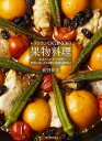 レストランOGINOの果物料理 前菜からデザートまで果物を使った料理の発想と調理法/荻野伸也/レシピ【1000円以上送料無料】