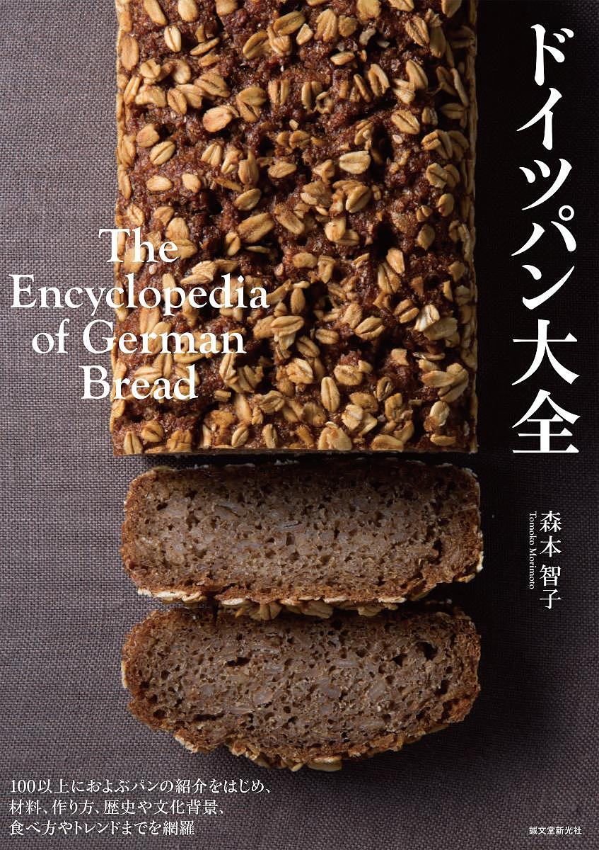 ドイツパン大全 100以上におよぶパンの紹介をはじめ 材料 作り方 歴史や文化背景 食べ方やトレンドまでを網羅／森本智子／レシピ【1000円以上送料無料】