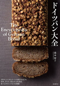 ドイツパン大全 100以上におよぶパンの紹介をはじめ、材料、作り方、歴史や文化背景、食べ方やトレンドまでを網羅/森本智子/レシピ【1000円以上送料無料】