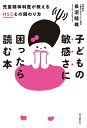 子どもの敏感さに困ったら読む本 児童精神科医が教えるHSCとの関わり方／長沼睦雄【1000円以上送料無料】