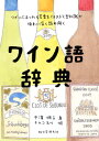 ワイン語辞典 ワインにまつわる言葉をイラストと豆知識で味わい深く読み解く／中濱潤子／キムコ玉川【1000円以上送料無料】