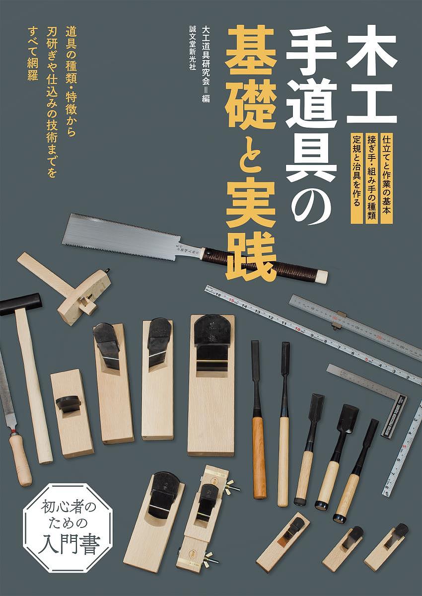 木工手道具の基礎と実践 道具の種類・特徴から刃研ぎや仕込みの技術までをすべて網羅／大工道具研究会【1000円以上送料無料】