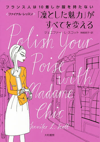 「凛とした魅力」がすべてを変える　フランス人は10着しか服を持たないファイナル・レッスン／ジェニファー・L・スコット／神崎朗子【1000円以上送料無料】