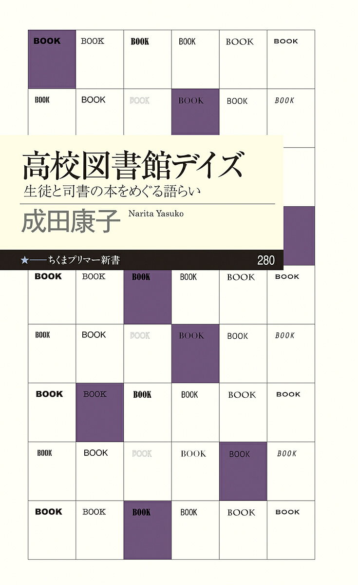 【送料無料】高校図書館デイズ 生徒と司書の本をめぐる語らい／成田康子
