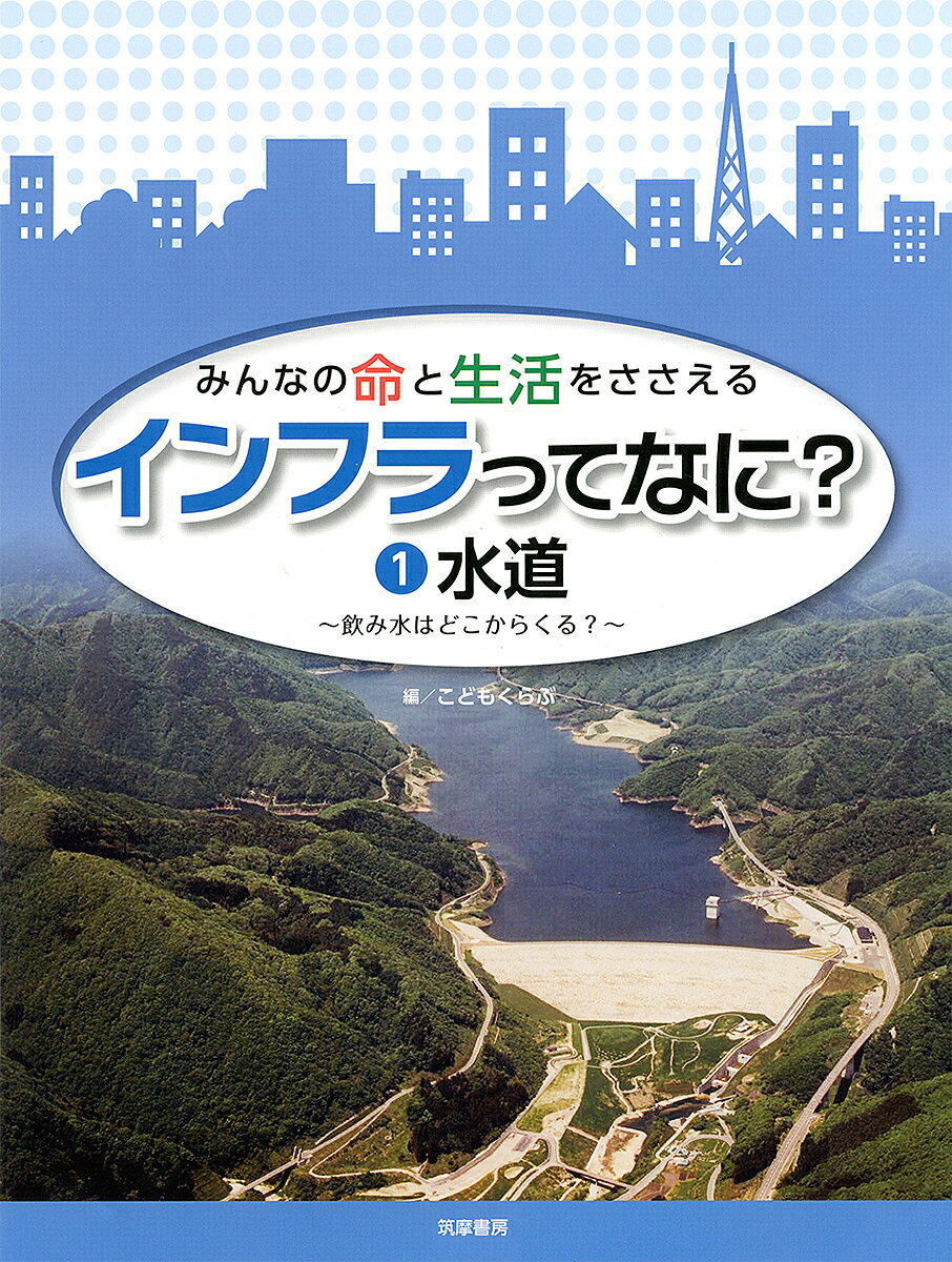 みんなの命と生活をささえるインフラってなに? 1／こどもくらぶ【1000円以上送料無料】