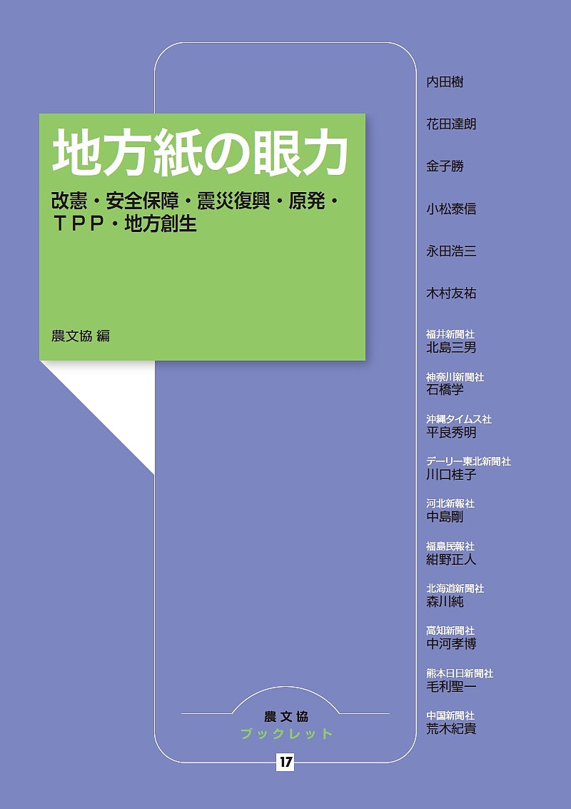 【送料無料】地方紙の眼力 改憲・安全保障・震災復興・原発・TPP・地方創生／農山漁村文化協会／内田樹