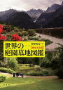 世界の庭園墓地図鑑 歴史と景観/菅野博貢【1000円以上送料無料】