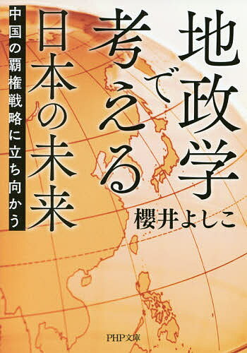 【送料無料】地政学で考える日本の未来 中国の覇権戦略に立ち向かう／櫻井よしこ