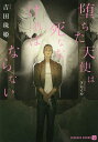 堕ちた天使は死ななければならない/吉田珠姫【1000円以上送料無料】
