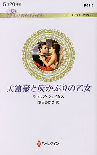 【送料無料】大富豪と灰かぶりの乙女／ジュリア・ジェイムズ／麦田あかり