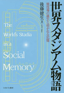 世界スタジアム物語 競技場の誕生と紡がれる記憶/後藤健生【1000円以上送料無料】