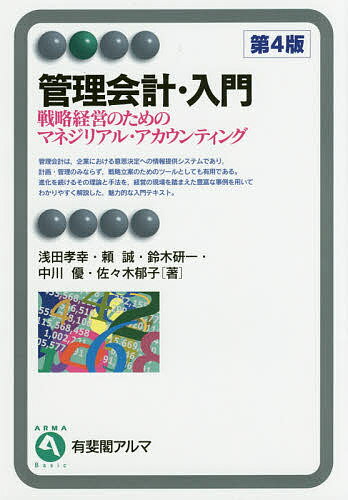 管理会計・入門 戦略経営のためのマネジリアル・アカウンティング／浅田孝幸／頼誠／鈴木研一【1000円以上送料無料】