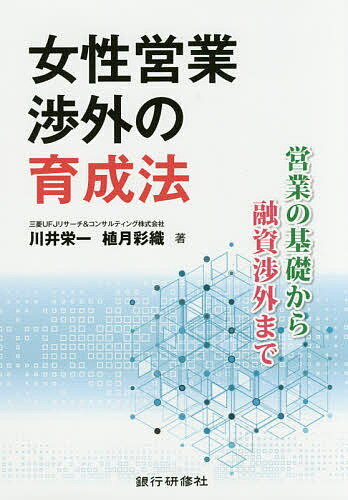 女性営業渉外の育成法 営業の基礎から融資渉外まで／川井栄一／植月彩織【1000円以上送料無料】