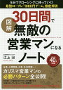 図解30日間で無敵の営業マンになるノート 5分でクロー