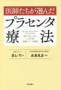 医師たちが選んだプラセンタ療法 体にやさしいが、しっかり効く胎盤パワーの秘密/景山司/長瀬眞彦【1000円以上送料無料】
