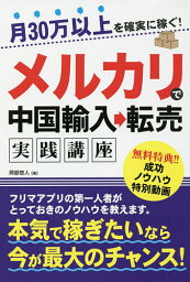 月30万以上を確実に稼ぐ！メルカリで中国輸入→転売実践講座／阿部悠人【1000円以上送料無料】