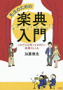 先生のための楽典入門 これだけは知っておきたい楽譜のしくみ/加藤徹也【1000円以上送料無料】