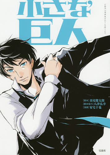 【送料無料】小さな巨人／丑尾健太郎／安宅十也