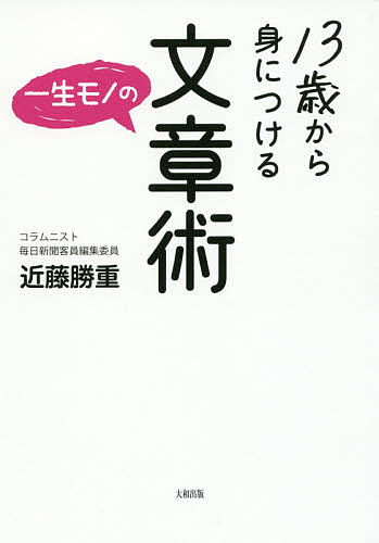 【送料無料】13歳から身につける一生モノの文章術／近藤勝重