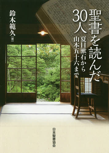 【送料無料】聖書を読んだ30人 夏目漱石から山本五十六まで／鈴木範久