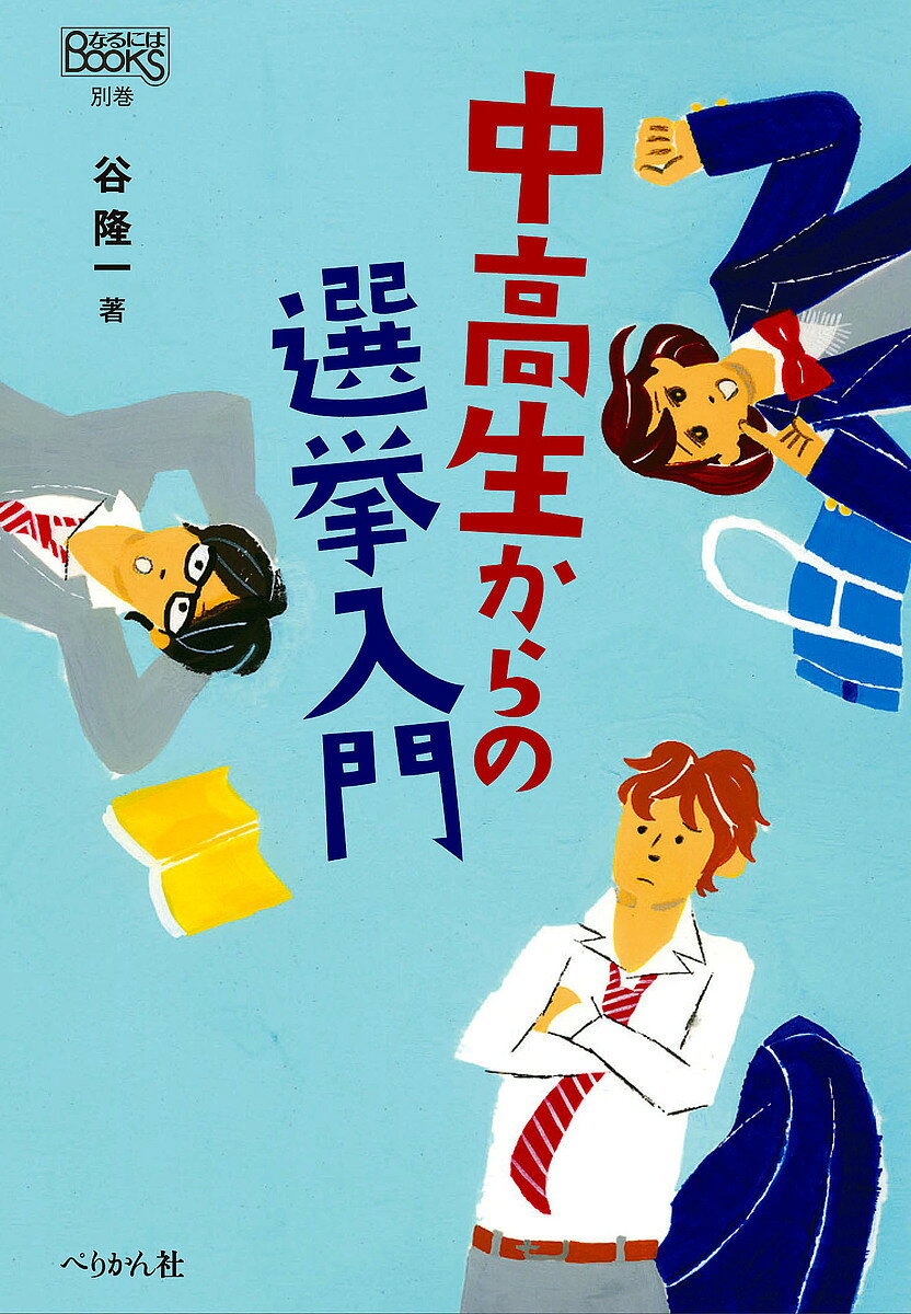 Social Education - 【送料無料】中高生からの選挙入門／谷隆一