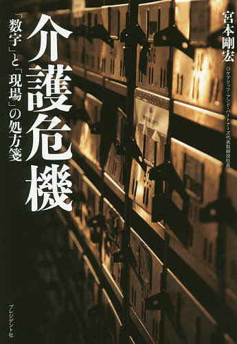 介護危機 「数字」と「現場」の処方箋／宮本剛宏【1000円以上送料無料】
