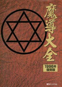 魔導大全 1996年・復刻版/D4エンタープライズ/セガホールディングス/ゲーム【1000円以上送料無料】
