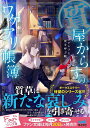 質屋からすのワケアリ帳簿 〔2〕/南潔【1000円以上送料無料】
