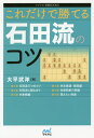 これだけで勝てる石田流のコツ/大平武洋【1000円以上送料無料】