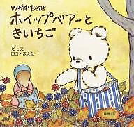 Picture-Book - 【送料無料】ホイップベアーときいちご／ロコ・まえだ／子供／絵本