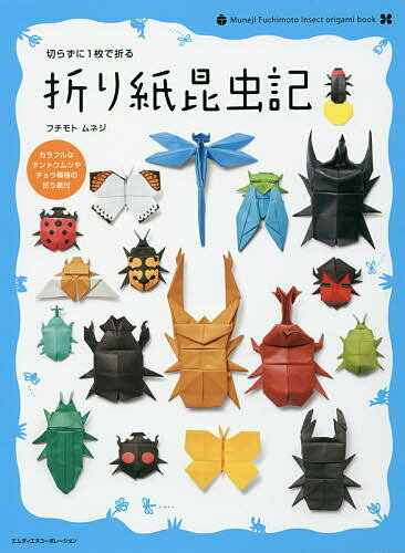 切らずに1枚で折る折り紙昆虫記／フチモトムネジ【1000円以上送料無料】