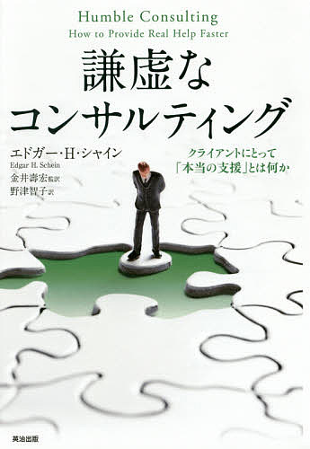 謙虚なコンサルティング クライアントにとって「本当の支援」とは何か／エドガー・H・シャイン／金井壽宏／野津智子【1000円以上送料無料】