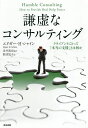 謙虚なコンサルティング クライアントにとって「本当の支援」とは何か／エドガー H シャイン／金井壽宏／野津智子【1000円以上送料無料】