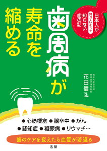 歯周病が寿命を縮める 日本人が知っていそうで知らない歯の話/花田信弘【1000円以上送料無料】