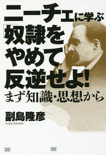 Pocketbooks （Economy , Society） - 【送料無料】ニーチェに学ぶ「奴隷をやめて反逆せよ!」 まず知識・思想から／副島隆彦