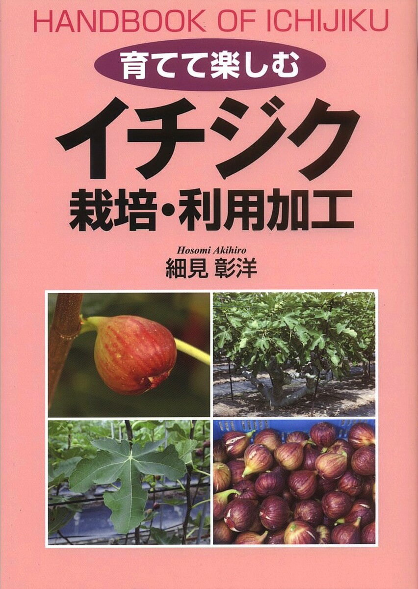 育てて楽しむイチジク栽培・利用加工／細見彰洋【1000円以上送料無料】