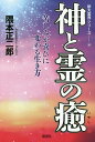 神と霊の癒 苦しみが喜びに変わる生き方／隈本正二郎【1000円以上送料無料】