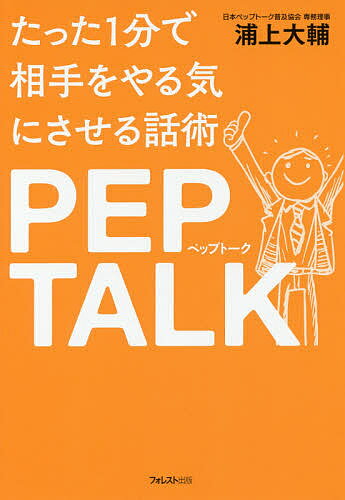 たった1分で相手をやる気にさせる話術PEP TALK／浦上大輔【1000円以上送料無料】