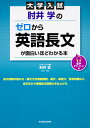肘井学のゼロから英語長文が面白いほどわかる本 大学入試／肘井学【1000円以上送料無料】