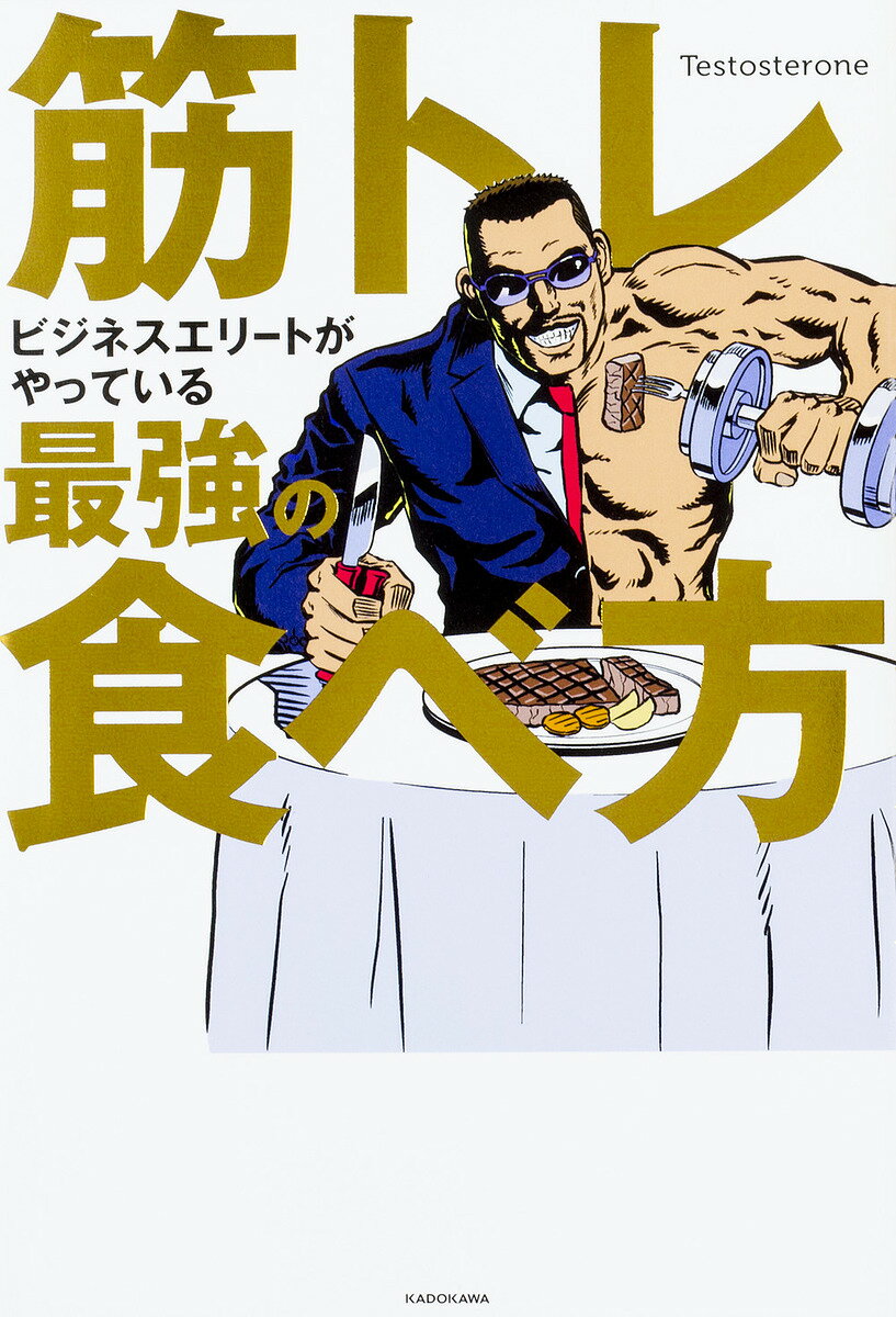 筋トレビジネスエリートがやっている最強の食べ方／Testosterone【1000円以上送料無料】