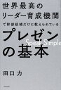 世界最高のリーダー育成機関で幹部候補だけに教えられているプレゼンの基本 Speak Simple/田口力【1000円以上送料無料】