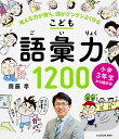 こども語彙力1200 小学3年生から始める! 考える力が育ち、頭がグングンよくなる／齋藤孝【1000円以上送料無料】