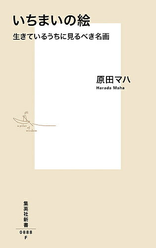 いちまいの絵 生きているうちに見るべき名画／原田マハ【1000円以上送料無料】