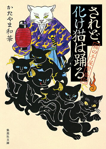 【送料無料】されど 化け猫は踊る／かたやま和華