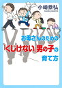お母さんのための「くじけない」男の子の育て方/小崎恭弘【1000円以上送料無料】