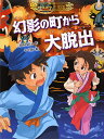 幻影の町から大脱出／三田村信行／十々夜【1000円以上送料無料】