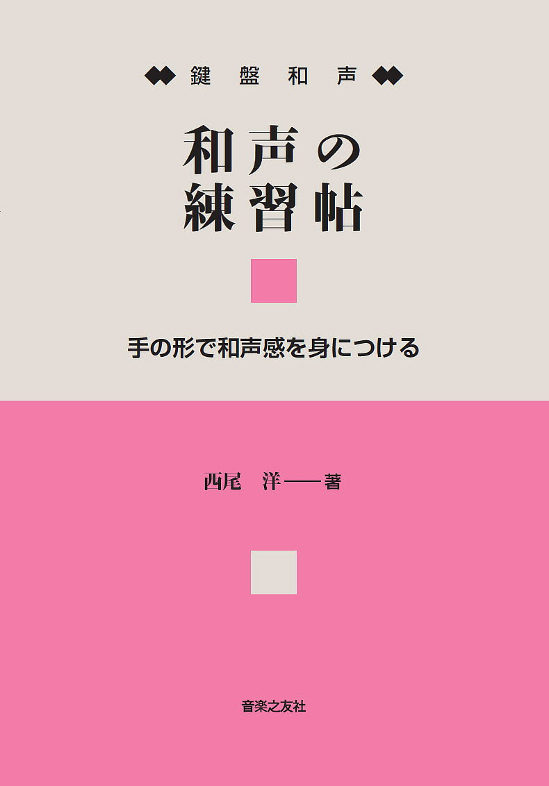 和声の練習帖 鍵盤和声 手の形で和声感を身につける／西尾洋【1000円以上送料無料】