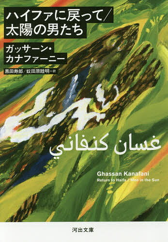 ハイファに戻って／ガッサーン・カナファーニー／奴田原睦明／黒田寿郎【1000円以上送料無料】