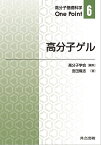 高分子ゲル／宮田隆志【1000円以上送料無料】